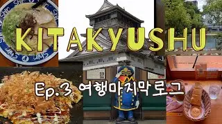 🇯🇵 혼자 떠난 기타규슈 여행 Ep.3 마지막이야기|일본여행|기타규슈|소도시여행|고쿠라성|고쿠라|돈돈|오코노미야끼|신신라멘|코메다커피가쓰야마점|힐링여행|Kitakyushu|여행영상