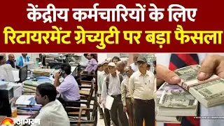 Unified Pension Scheme: केंद्र सरकार का UPS में शामिल कर्मचारियों के मृत्यु Gratuity पर बड़ा कदम |NPS