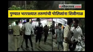 पुण्यात भररस्त्यात तरुणांची पोलिसांना शिवीगाळ