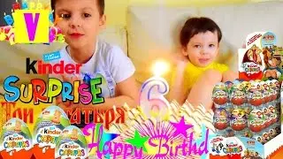 День Рождения Вовы 6 лет Задуваем Свечку Весна с Kinder Surprise Открываем КиндерСюрприз ТриБогатыря