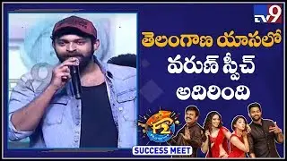 Varun Tej speech at F2 Grand Success Meet - TV9