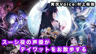 【原神】#16 スーシ役声優がテイワットをお散歩する【声優実況プレイ】
