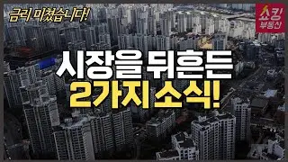 부동산 시장을 뒤흔든 2가지 소식!