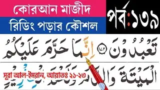 কুরআন মাজীদ রিডিং পড়ার কৌশল, পর্ব-১৩৯ সূরা আল-ইমরান আয়াত ২১-২৩| Surah Al-imran | Esho arbi shikhi