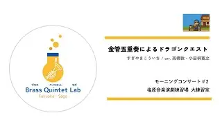 金管五重奏による「ドラゴンクエスト」　(モーニングコンサート#2)