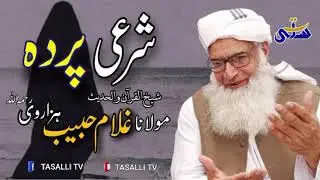 شرعی پردہ شیخ القرآن والحدیث مولانا غلام حبیب ہزاروی رحمہ اللّٰہ 