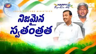 నిజమైన స్వతంత్రత | Republic Day Special Short Film | Jesus Redeems Ministries