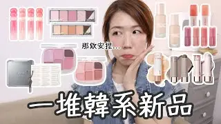 韓系新品大亂鬥😵‍💫Espoir粉底棒/ABOUT_TONE新色眼影/colorgram糖葫蘆唇釉/WAKEMAKE多用盤/THE FACE SHOP粉底/fillimilli雙眼皮貼| Yuna悠那