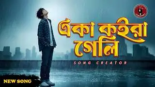 একা কইরা গেলি 💔 | বুক ফাটা কষ্টের বাংলা গান 😭 Bengali sad song @SongCreator