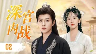 【精彩古装剧】《深宫内战》Palace of Schemes 02 | 强势归来翻转全局！失踪多年皇子重返深宫，步步掀开权力背后的黑幕