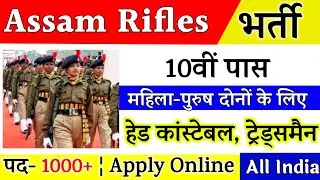 Join Assam Rifles | Assam Rifles Tradesman Recruitment 2021 | 1230 Post | 10th Pass | Full Details