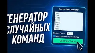 Генератор случайных команд - Создайте команды мгновенно