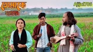 Tomake bhalobashe।  তোমাকে ভালোবেসে। New song trending song Bengali song folk song Ranu sarkar daul