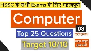 Computer Top Questions/Hssc CET/Computer Question asked in Hssc exams//Hssc computer class//My Exam