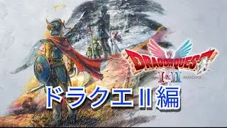 EX Part.3 ラスト○○○○○ボコす【ドラクエ2】