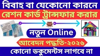 How to Transfer Ration Card Online in West Bengal 2026 | Form 14 Online Fill Up