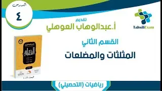 شرح التحصيلي رياضيات | الدرس 04 | القسم 02 (01-17) المثلثات والمضلعات | كتاب العبدالكريم 2022