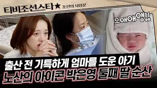 [#조선의사랑꾼] 아무 탈 없이 순산하길 기도하는 부모님😥 분만실 우렁차게 울리는 둘째의 울음 소리👶 #TVCHOSUNSTAR (TV CHOSUN 260126 방송)