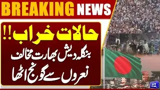 ُPolitical activity and public protests in Bangladesh have sparked new political debate | Dunya News
