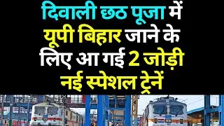 2 New Special Trains For Diwali Chhath Puja UP Bihar 2025 | Diwali Chhath Special Trains 2025 