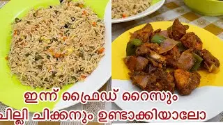 DAY 🔟 എളുപ്പത്തിൽ ഫ്രൈഡ് റൈസും ചില്ലി ചിക്കനും ഉണ്ടാക്കാം / easy fried rice and chilly chicken