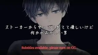 ストーカーから守ってくれてて優しいけど何かがおかしい男