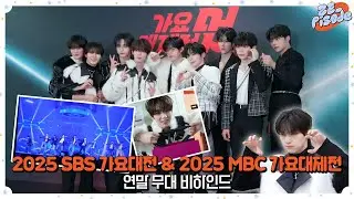 [ZE_pisode] ZEROBASEONE (제로베이스원) 2025 SBS 가요대전 & MBC 가요대제전 Behind