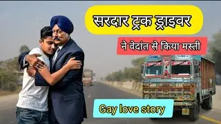 sardar truck driver aur vedant ki ek love story || real gay love story hindi