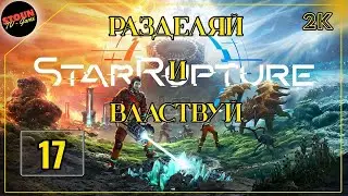 StarRupture : Разделяй и властвуй !!!