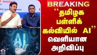 TN Education Policy | ``தமிழக பள்ளிக் கல்வியில் AI'' வெளியான அறிவிப்பு