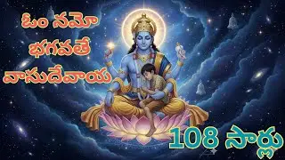 ఓం నమః భగవతే వాసుదేవాయ||ॐ नमः भगवते वासुदेवाय || Om Namah Bhagavate Vasudevaya 108 times