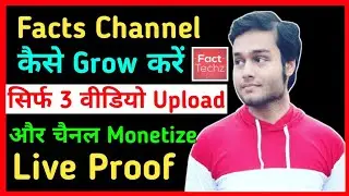 Facts Channel Grow Kaise Kare || How to Grow Facts Channel || YouTube Channel Grow Kaise Kare ||