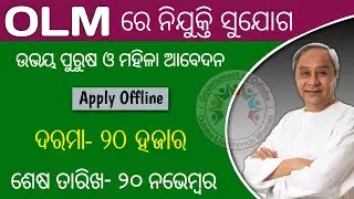Odisha Livelihoods Mission Recruitment | Odisha Grama Panchayat Recruitment | #Odisha_Job_Updates