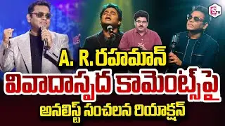Analyst Chandu Srinivas Reaction On AR Rahman Latest controversial Comments | SumanTv Chandu