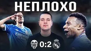 Такова РЕАЛьность//Обзор матча Валенсия Реал Мадрид 0:2