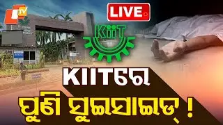 🔴LIVE | କିଟରେ ପୁଣି ସୁଇସାଇଡ୍ ! Another Suicide Reported at KIIT Campus! Odia News | OTV Live