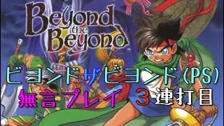 ボタン連打RPG【ビヨンド ザ ビヨンド 〜遥かなるカナーンへ〜】無言実機プレイ【PS】３連打目〈教会～地下通路～山小屋～ドラゴンの洞窟〉