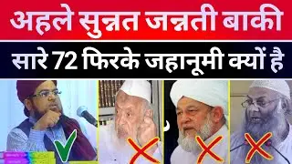 हक़ पर कौन है ? 72 वाले या 1 वाले | Maulana Yusuf Raza Qadri | HUQ PER KOUN