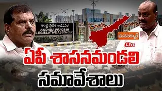 Live:శాసనమండలి సమావేశాలు AP Legislative Council Sessions Day 5 , 23-09-2025 |TDP Vs YCP | Manasarkar