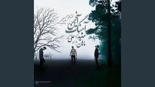 Akharin Ahang (feat. Ali Salimi & Mahan Abedi)