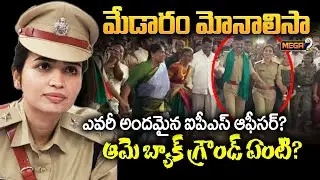 మేడారం జాతరలో మెరిసిన ఐపీఎస్ మోనాలిసా | Medaram Monalisa IPS Officer Vasundhara yadav | Mega9tv
