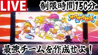 【パワプロ2025】150分で最強チームを作ってリーグ制覇！ 1/29【サクサクセス】