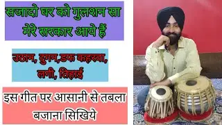 How To Play Tabla In Bhajan ( Sajado Ghar Ko Gulshan Sa)