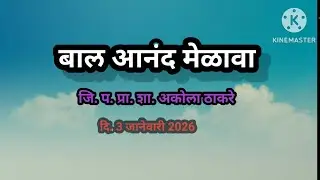 बाल आनंद मेळावा... व्यवहारज्ञान शिकवणारा शिकवणारा एक स्तुत्य उपक्रम...