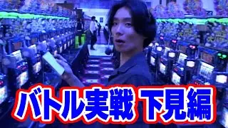 【バトル実戦下見編】ネギ坊のパチスロ最強伝説　149話【ネギ坊】【ルート菊島】【ラリアット】