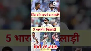 Pink ball test ind vs aus: Yashasvi Jaiswal । KL rahul । Harshit rana । nitish reddy । siraj #shorts