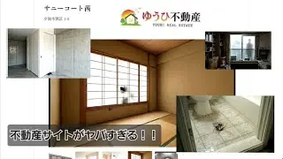 この不動産サイトヤバすぎる！！【ゆうひ不動産】
