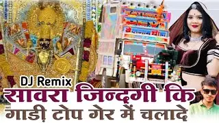 संवारा जिंदगी की गाड़ी टॉप गेर में चलादे || सिंगर प्रकाश माली | Dj Remix Song | New Song