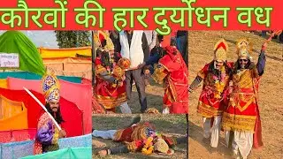 कुछ इस प्रकार धर्म की जीत हुई और अधर्म की हार ❤️ ||Manisha Rawat vlog|| #viral #video #vlog #love 