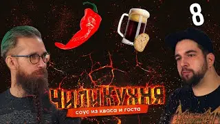 Варим адовый острый соус из кваса с Никитой Chantico!